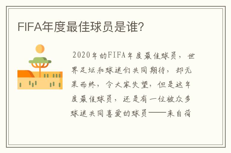 FIFA年度最佳球员是谁?