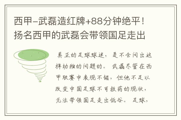 西甲-武磊造红牌+88分钟绝平!扬名西甲的武磊会带领国足走出低谷吗?