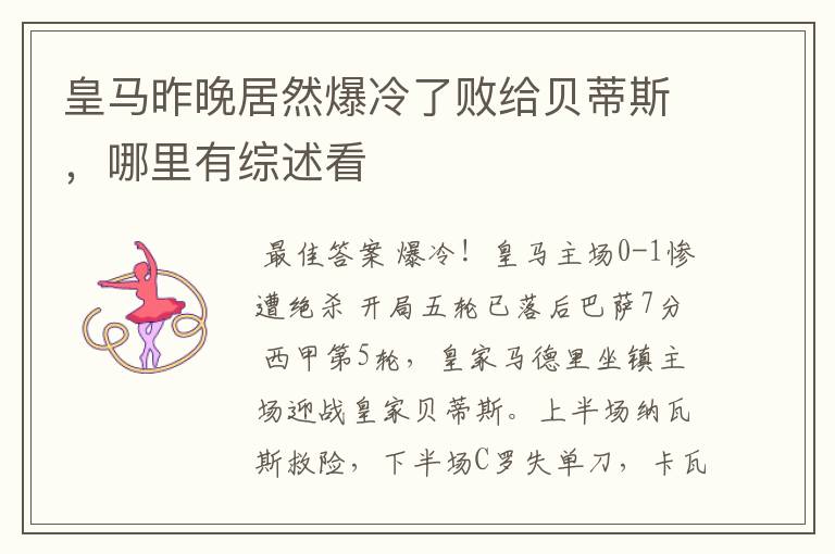 皇马昨晚居然爆冷了败给贝蒂斯,哪里有综述看