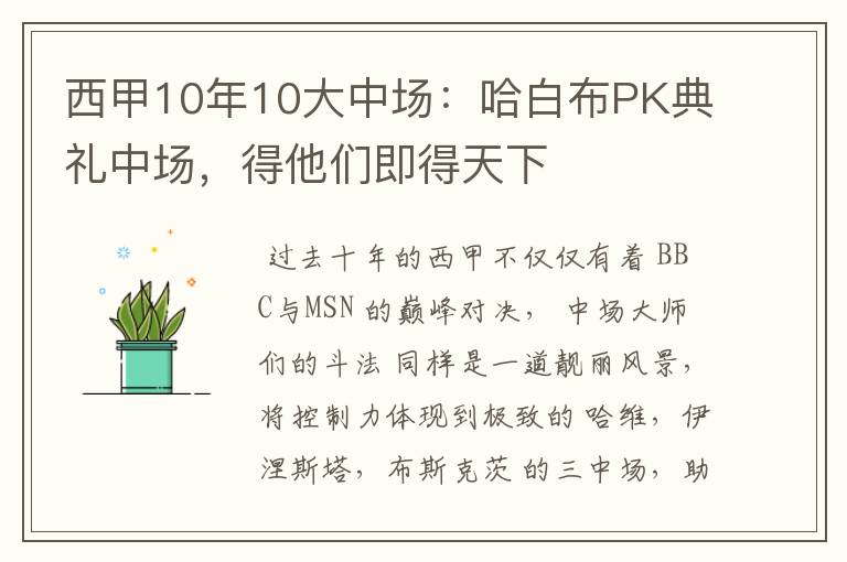 西甲10年10大中场:哈白布PK典礼中场,得他们即得天下