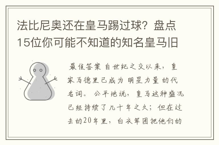法比尼奥还在皇马踢过球?盘点15位你可能不知道的知名皇马旧将