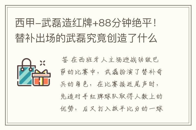 西甲-武磊造红牌+88分钟绝平!替补出场的武磊究竟创造了什么样的奇迹?