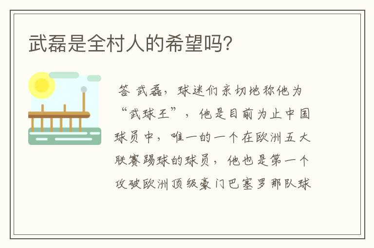 武磊是全村人的希望吗?