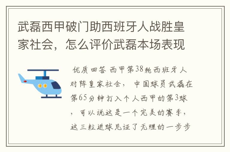 武磊西甲破门助西班牙人战胜皇家社会,怎么评价武磊本场表现?