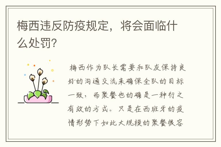梅西违反防疫规定,将会面临什么处罚?