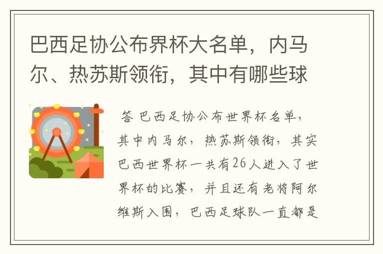 巴西足协公布界杯大名单,内马尔、热苏斯领衔,其中有哪些球员首次参加?
