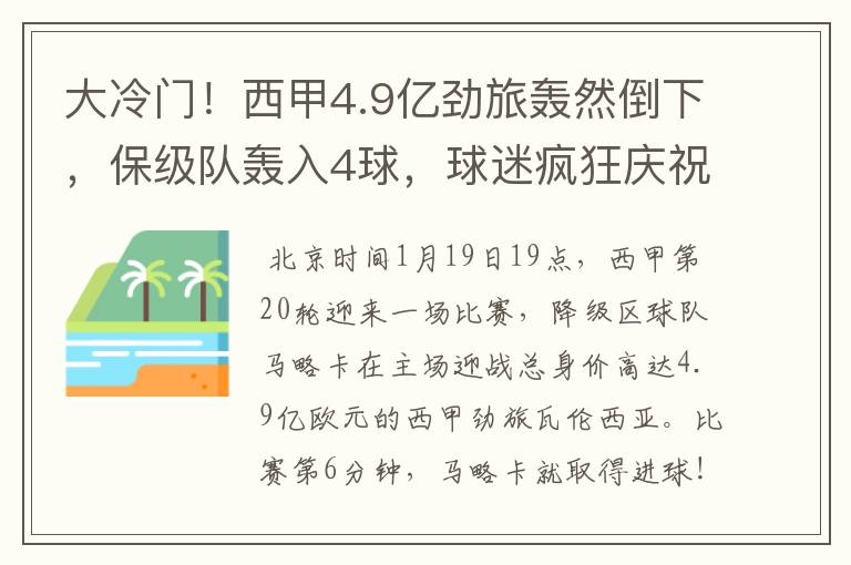 大冷门!西甲4.9亿劲旅轰然倒下,保级队轰入4球,球迷疯狂庆祝