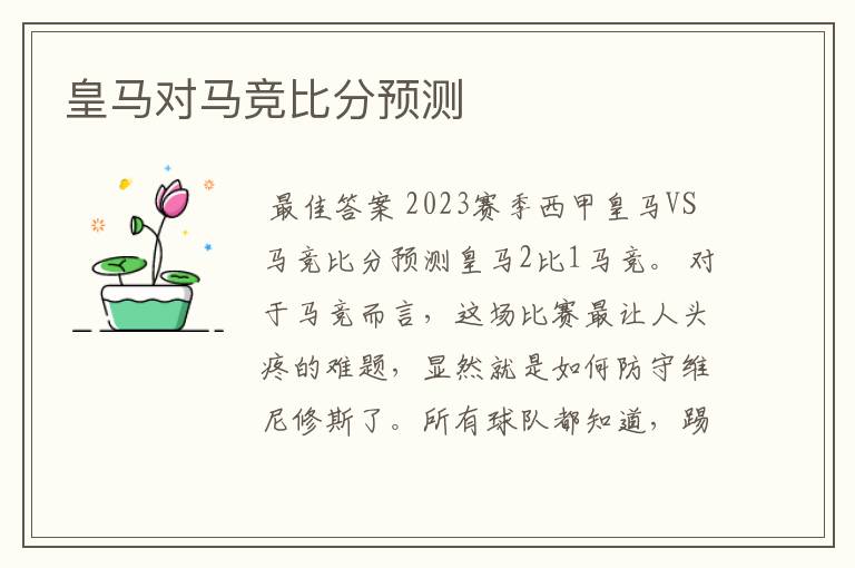 皇马对马竞比分预测
