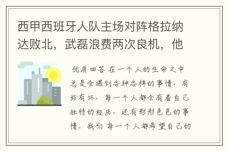 西甲西班牙人队主场对阵格拉纳达败北,武磊浪费两次良机,他出场的“良机”还会多吗?