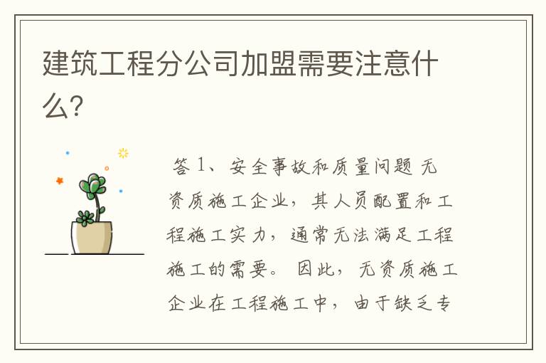建筑工程分公司加盟需要注意什么?