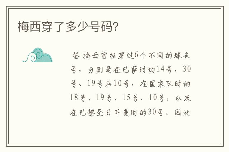 梅西穿了多少号码?