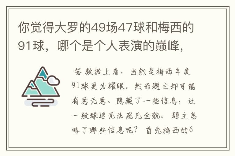 你觉得大罗的49场47球和梅西的91球,哪个是个人表演的巅峰,为什么?