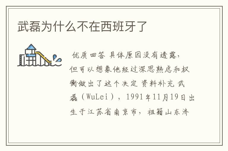武磊为什么不在西班牙了