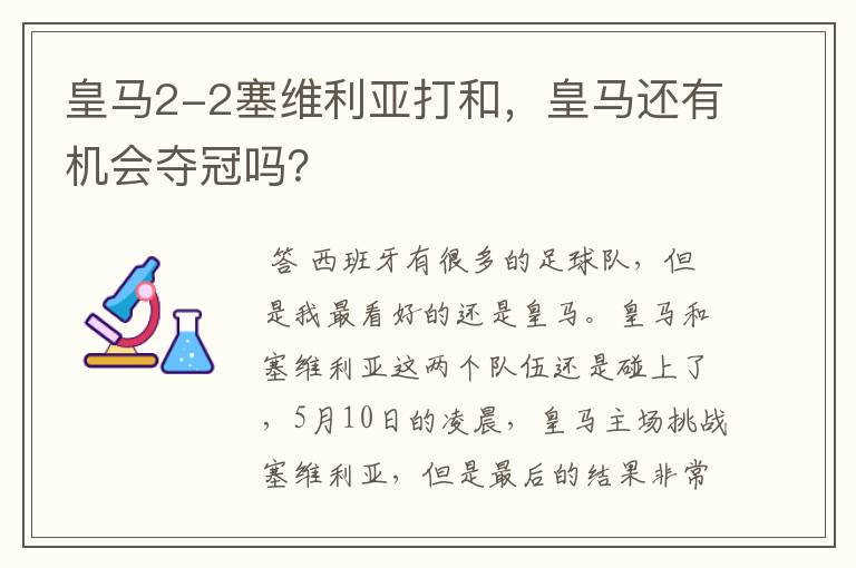 皇马2-2塞维利亚打和,皇马还有机会夺冠吗?