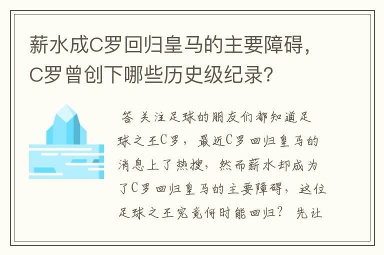 薪水成C罗回归皇马的主要障碍,C罗曾创下哪些历史级纪录?