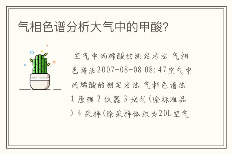 气相色谱分析大气中的甲酸?