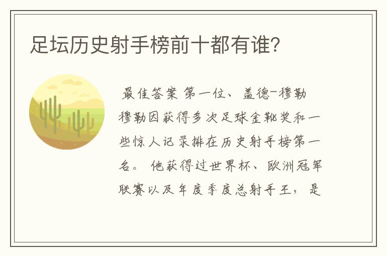 足坛历史射手榜前十都有谁?