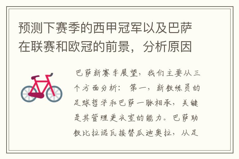 预测下赛季的西甲冠军以及巴萨在联赛和欧冠的前景,分析原因,骂街者必举报