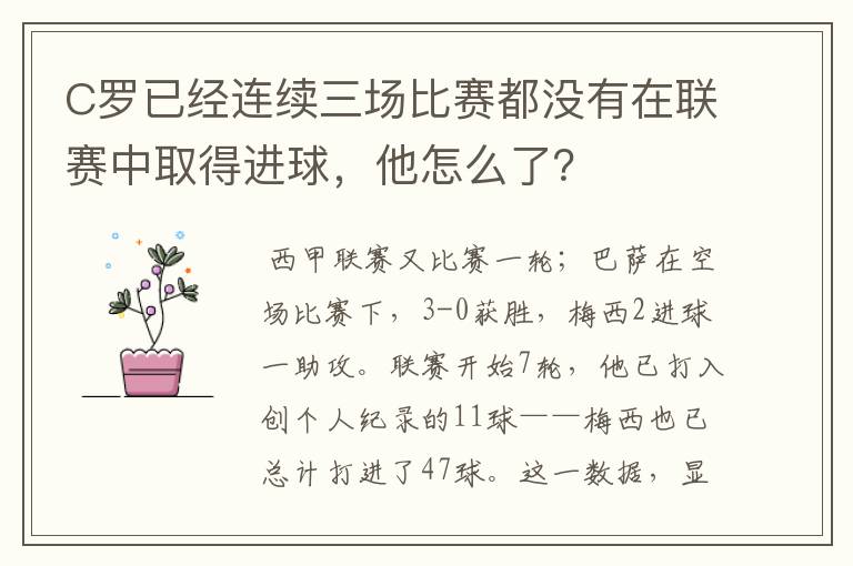 C罗已经连续三场比赛都没有在联赛中取得进球,他怎么了?