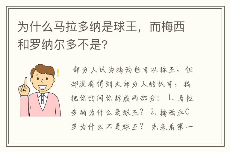 为什么马拉多纳是球王,而梅西和罗纳尔多不是?