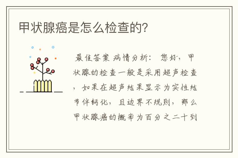甲状腺癌是怎么检查的?