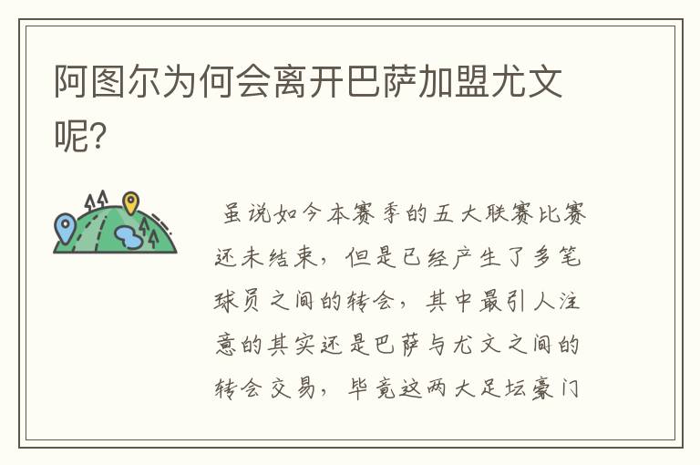 阿图尔为何会离开巴萨加盟尤文呢?