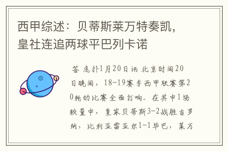 西甲综述:贝蒂斯莱万特奏凯,皇社连追两球平巴列卡诺
