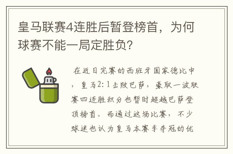 皇马联赛4连胜后暂登榜首,为何球赛不能一局定胜负?