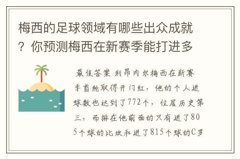 梅西的足球领域有哪些出众成就?你预测梅西在新赛季能打进多少进球呢?