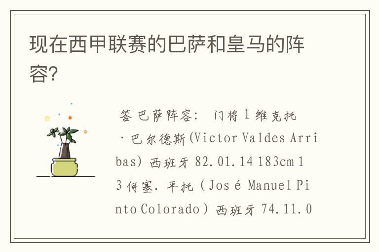 现在西甲联赛的巴萨和皇马的阵容?