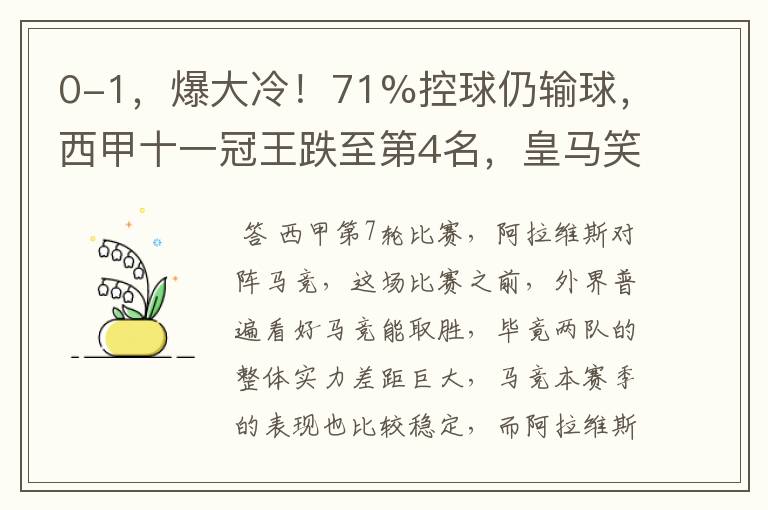 0-1,爆大冷!71%控球仍输球,西甲十一冠王跌至第4名,皇马笑了