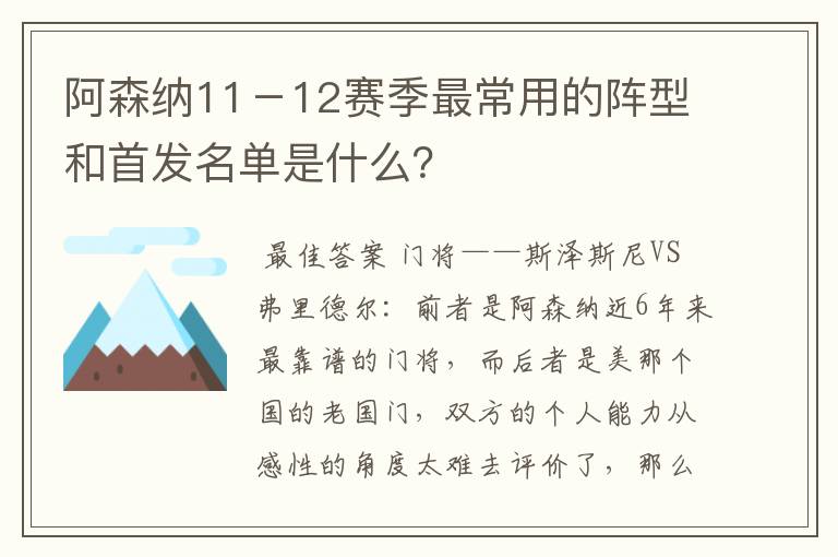 阿森纳11-12赛季最常用的阵型和首发名单是什么?