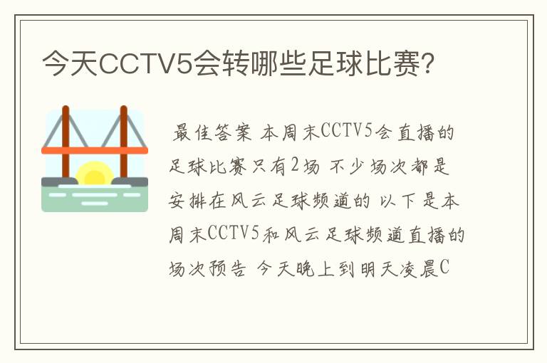 今天CCTV5会转哪些足球比赛?