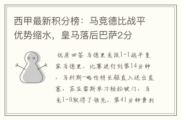 西甲最新积分榜:马竞德比战平优势缩水,皇马落后巴萨2分