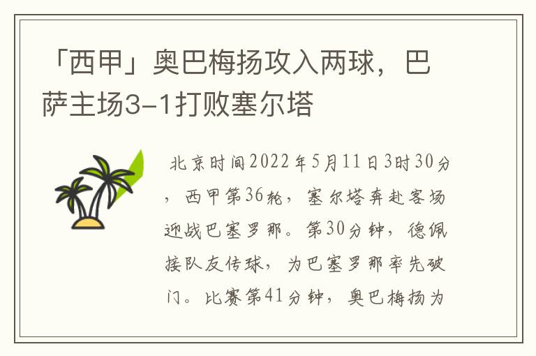 「西甲」奥巴梅扬攻入两球,巴萨主场3-1打败塞尔塔