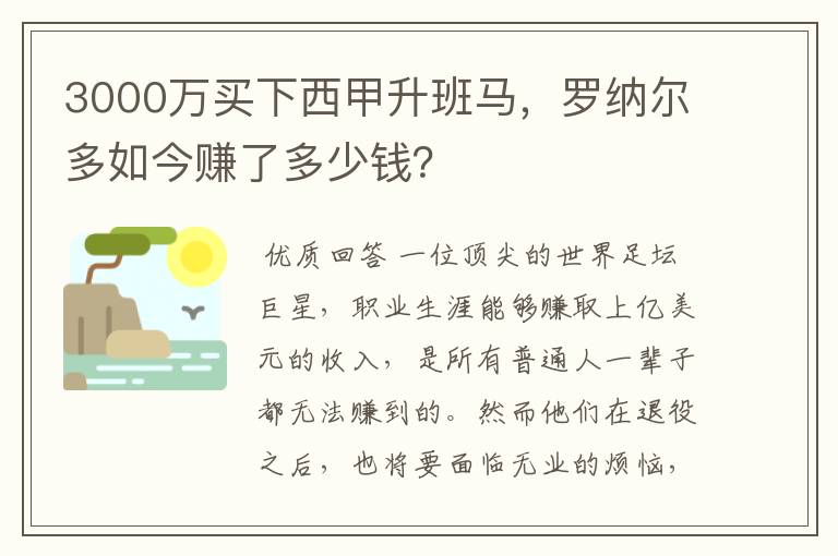 3000万买下西甲升班马,罗纳尔多如今赚了多少钱?