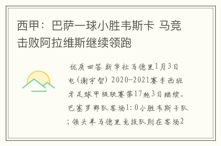西甲:巴萨一球小胜韦斯卡 马竞击败阿拉维斯继续领跑