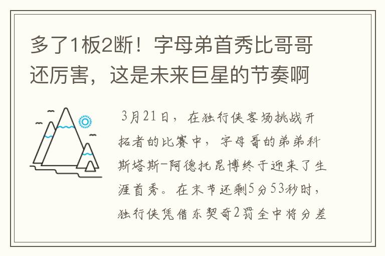 多了1板2断!字母弟首秀比哥哥还厉害,这是未来巨星的节奏啊