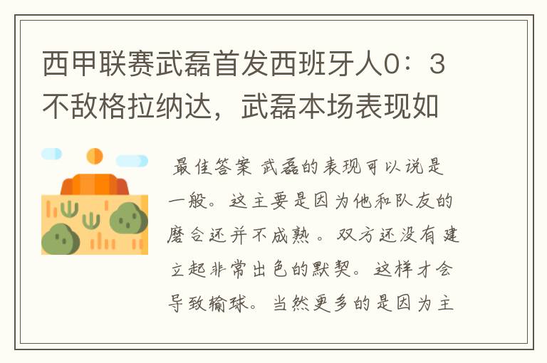 西甲联赛武磊首发西班牙人0:3不敌格拉纳达,武磊本场表现如何?