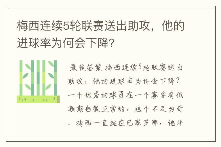 梅西连续5轮联赛送出助攻,他的进球率为何会下降?
