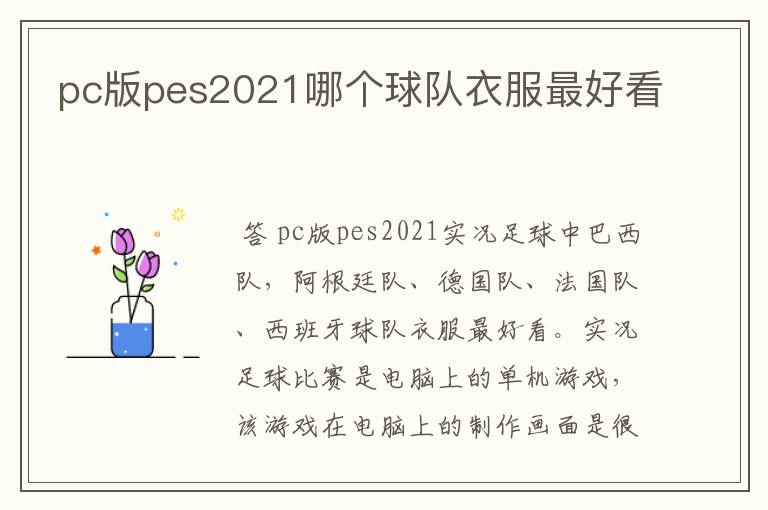 pc版pes2021哪个球队衣服最好看