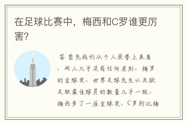 在足球比赛中,梅西和C罗谁更厉害?