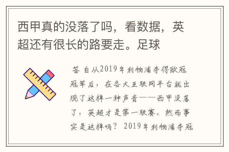 西甲真的没落了吗,看数据,英超还有很长的路要走。足球