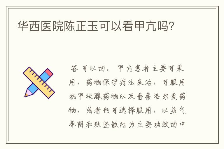 华西医院陈正玉可以看甲亢吗?