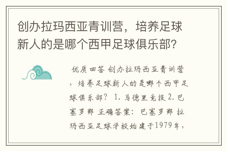 创办拉玛西亚青训营,培养足球新人的是哪个西甲足球俱乐部?