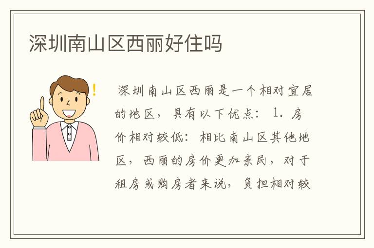 深圳南山区西丽好住吗