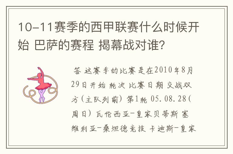 10-11赛季的西甲联赛什么时候开始 巴萨的赛程 揭幕战对谁?