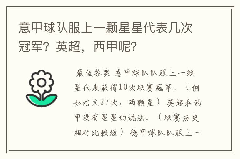 意甲球队服上一颗星星代表几次冠军?英超,西甲呢?