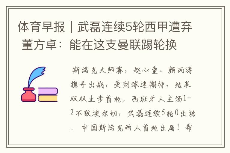 体育早报|武磊连续5轮西甲遭弃 董方卓:能在这支曼联踢轮换