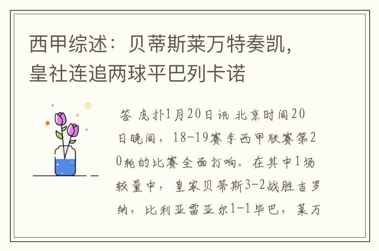 西甲综述:贝蒂斯莱万特奏凯,皇社连追两球平巴列卡诺
